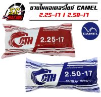 ยางใน ยางในมอเตอร์ไซค์ CAMEL  ยางในรถจักรยานยนต์ มีขนาดให้เลือก 2.25-17/2.50-17 สินค้ามีคุณภาพ