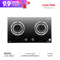 [จัดส่งฟรี] Lucky Flame เตาฝังหน้ากระจก GLASS TOP รุ่น LGS-982C