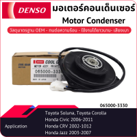 มอเตอร์คอนเดนเซอร์เด็นโซ่ 065000-33304W Toyota Soluna, Corolla Honda Civic 2006-2011, CRV 2002-2012, Jazz 2003-2007