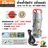 ไดโว่ (ปั๊มแช่)  ขนาด 1.5 นิ้ว KANTO รุ่น KT-QDX-550  (มีบริการเก็บเงินปลายทาง) เครื่องสูบน้ำ ปั้มแช่