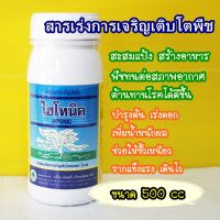 New - ไฮโทนิค #อโทนิค 500cc หัวเชื้อเร่งการเจริญเติบโตของพืช ขั้วเหนียว ขยายผล พืชแข็งแรง ใช้ได้ทุกระยะ #ซันโทนิค