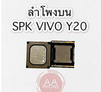 ลำโพงบนY20 ลำโพงสนทนาวีโว่วาย20 ลำโพงบน Vivo Y20