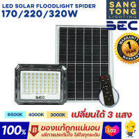 (ใหม่!) BEC (เปลี่ยนได้ 3 แสง) LED Solar Floodlight รุ่น SPIDER 170w 220w 320w โคมไฟฟลัดไลท์ โซลาร์เซลล์ ทนน้ำ ทนฝน