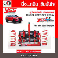 โช๊ครถยนต์ สปริง YSS สำหรับรถยนต์รุ่น TOYOTA FORTUNER ปี 2015 ขายยกเซ็ตและแยกขายหน้าหลัง ชุดแดงสายขับเร็ว รับประกันของแท้ สินค้ามีประกัน 2 ปี