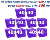 SMC ผ้าไมโครไฟเบอร์ แพ็ค 100 ผืน มีหลายสีให้เลือก ชนาด 40x40 ซ.ม. อย่างหนา 420 กรัม ผ้าเช็ดรถ ผ้าเช็ดทำความสะอาด SM MF-4040 CTC จากร้าน Smart Choices