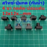 สวิทช์ ป่มกด Push Button Switch สวิทช์ปุ่ม กดติด-ปล่อยดับ TACT Switch #DIP 4 ขา 12x12xHmm กันน้ำ (1 ตัว)