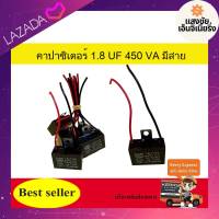 คาปาซิเตอร์ ( Capacitor ) Run 1.8 uF (MFD) 450V สำหรับพัดลมและมอเตอร์ แพ๊คละ 1 ตัว