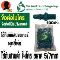 ข้อต่อสายไมโครกับหัวมินิสปริงเกอร์ เขี้ยว 1ข้าง ใช้กับสายขนาด 5/7mm SU AND SU รุ่น 04