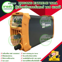 HUGONG EXTREME 160 ตู้เชื่อมอินเวอร์เตอร์ 160 แอมป์ สินค้าพร้อมส่ง มีบริการเก็บเงินปลายทาง