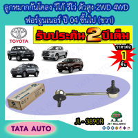 JETลูกหมากกันโคลง(ขวา)TOYOYA วีโก้,รีโว่ ตัวสูง2WD,4WD,ฟอร์จูนเนอร์ ปี04-ขึ้นไป ทุกรุ่น/JL 3890R