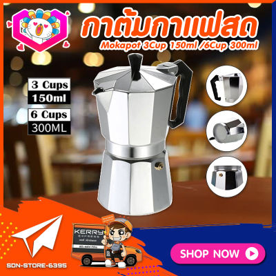 กาต้มกาแฟ Mokapot กามอคค่าพอท หม้อต้มกาแฟ 150/300ml เครื่องชงกาแฟ หม้อชงกาแฟ ต้มกาแฟ หม้อต้มกาแฟแรงดัน
