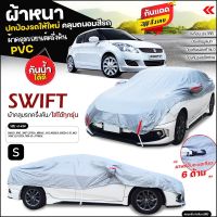 (สินค้าใหม่) ผ้าคลุมรถครึ่งคัน ตรงรุ่น SWIFT ผ้าคลุมรถเก๋ง รถกระบะ ผ้า HI PVC ผ้าคลุมรถ ฟรีถุงผ้า เลือกรุ่นก่อนสั่ง