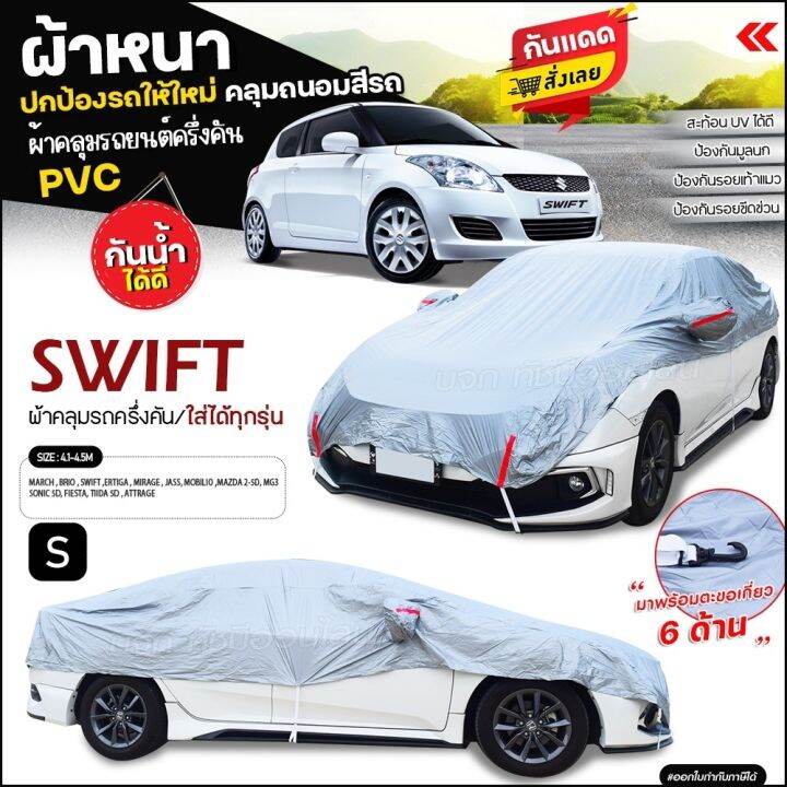 สินค้าใหม่-ผ้าคลุมรถครึ่งคัน-ตรงรุ่น-swift-ผ้าคลุมรถเก๋ง-รถกระบะ-ผ้า-hi-pvc-ผ้าคลุมรถ-ฟรีถุงผ้า-เลือกรุ่นก่อนสั่ง