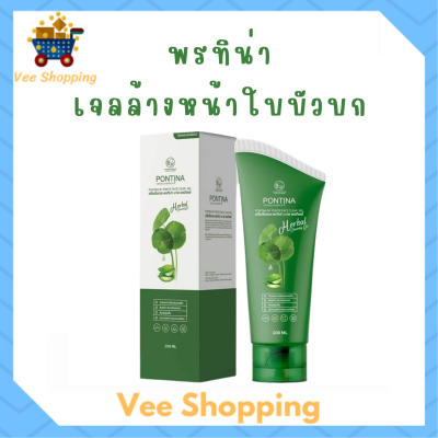 ** 1 หลอด ** คลีนซิ่งเจล พรทิน่า Pontina Centella Asiatica เจลล้างหน้าใบบัวบก ปริมาณ 100 ml. / 1 หลอด