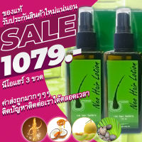 [ ล็อตล่าสุด ของแท้ 3 ขวด]Neo Hair Lotion นีโอแฮร์โลชั่น ปลูกผม บำรุงรากผม neohair นีโอแฮร์