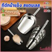 Sweet Belly  ที่ตักน้ำแข็งสแตนเลส ที่ตักข้าวสาร  ที่ตักอเนคประสงค์ มีให้เลือก 3 ขนาด Ice scoop