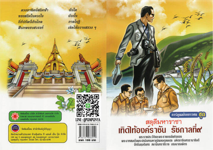 ในหลวง-รัชกาลที่9-เทิดไท้องค์ราชัน-ฉบับการ์ตูนเยาวชน4สี199บ-6019