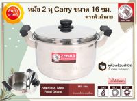 Zebra​ หม้อ หม้อม้าลาย หม้อ2หู หม้อหุงต้ม หม้อสองหู หม้อสเตนเลส หม้อต้ม หม้อแกง หม้อ 2 หู สเตนเลส  Carry​ 16 ซม.​ ตราหัวม้าลาย