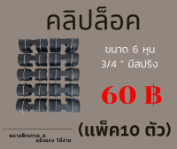 **แพ็ค 10ตัว**คลิปล็อคโรงเรือน กิ๊บล็อก ตัวล็อคผ้าใบ ตัวล็อคสแลน ตัวล็อคพลาสติกคลุมโรงเรือน(แบบมีสปริงขนาด 6หุน)3/4พลาสติกเกรดA