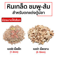 หินเกล็ด ชมพู-ส้ม หินตกแต่งตู้ปลาสวยงาม สวนถาด รองพื้นตู้ปลา ขนาด 1 Kg