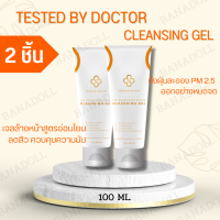 TESTED BY DOCTOR CLEANSING GEL 100ML เทสเต็ดบาย ด็อกเตอร์ เจล ล้างหน้า ครีม เซรั่มหมอ เซรั่มคุณหมอ สูตรโดยแพทย์ผู้ชี่ยวชาญด้านผิว รักษาหน้า ฟื้นฟูผิว 2