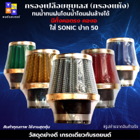 กรองเปลือยชุบเลส (กรองแห้ง) ใส่ SONIC ปาก 50 มีให้เลือก ทั้งคอตรง คองอ สามารถถอดล้างน้ำได้ โดนน้ำ โดนฝนได้ ผ้ากรองคุณภาพ เนื้อยางอย่างดี