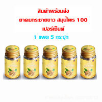 ยาดมกระชายขาว พร้อมส่ง ยับยังการติดเชื้อลงปอด ของแท้ 100 %1 แพค 5 กระปุก