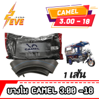 ยางในรถจักรยานยนต์ CAMEL 2.75/ 3.00-18 จำนวน 1 เส้น