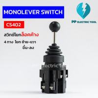 สวิทช์โยกล็อคค้าง 4ทาง จอยสติ๊กสวิทช์ โยกซ้าย-ขวา,ขึ้น-ลง CS4022 Monolever Switch