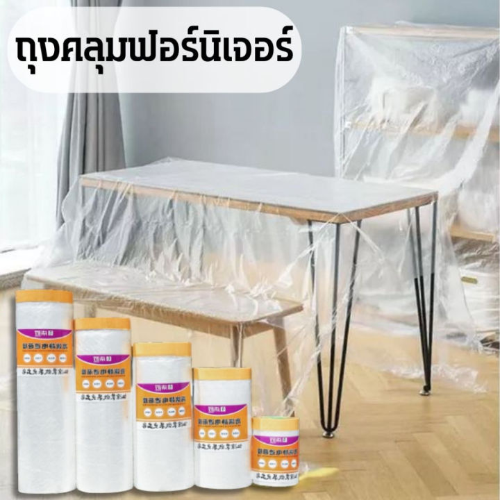 homemart-shop-พลาสติกคลุมฟอร์นิเจอร์กันฝุ่น-ของใช้ในบ้าน-รถยนต์-ของใช้อเนกประสงค์