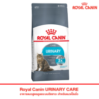 Royal Canin URINARY CARE อาหารแมวสูตรดูแลระบบปัสสาวะ สำหรับแมวเป็นนิ่ว (400g, 2kg)
