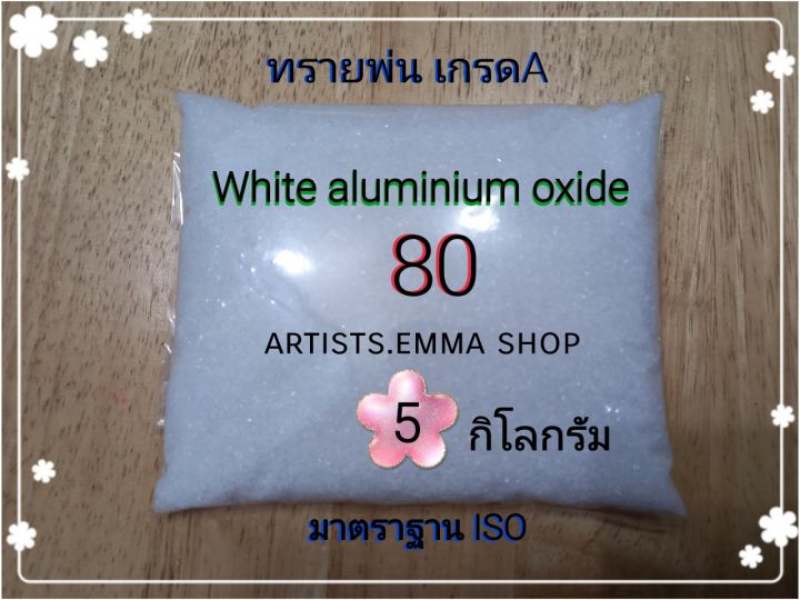 ทรายพ่น-white-aluminium-oxide-5-กิโลกรัม-เบอร์-24-180-ใช้กับตู้พ่นทราย-กาพ่นทราย-ปืนพ่นทราย-atists-emma