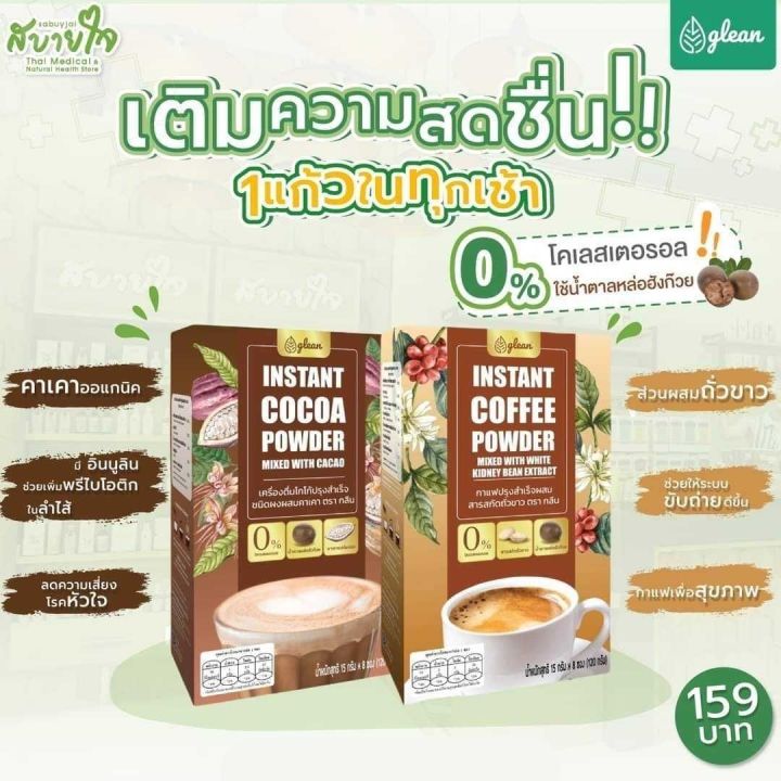 glean-กาแฟปรุงสำเร็จผสมสารสกัดถั่วขาว-instant-coffee-powder-mixed-white-kidney-bean-extract-15-g-x-8-sachets