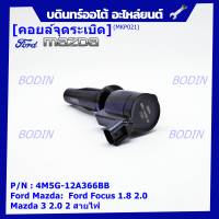 ***ราคาพิเศษ***คอยล์จุดระเบิดแท้ รหัส Ford/Mazda: 4M5G-12A366BB/ FORD FOCUS 1.8 &amp; 2.0 / ESCAPE / RANGER 2.5 และ Mazda 3 (2.0),TRIBUTE(พร้อมจัดส่ง)