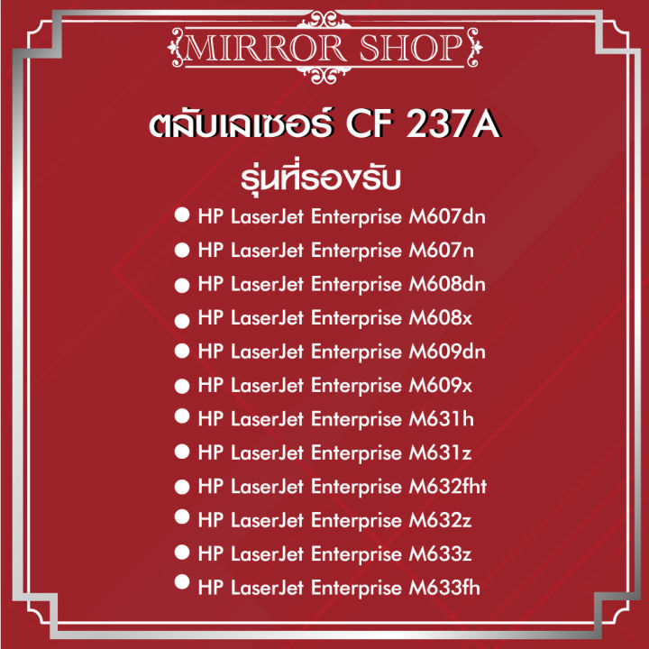 mirror-shop-หมึกเทียบเท่า-cf237a-cf237-237a-hp-237a-hp-37a-hp-37a-for-hp-laserjet-enterprise-m607dn-m608dn-m608