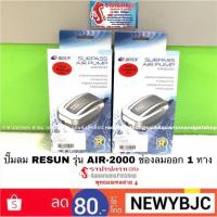 HOT** ปั๊มลม RESUN รุ่น AIR-2000 ช่องลมออก 1 ทาง ส่งด่วน ปั้ ม ลม ถัง ลม ปั๊ม ลม ไฟฟ้า เครื่อง ปั๊ม ลม