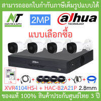 DAHUA ชุดกล้องวงจรปิด รุ่น XVR4104HS-i + HAC-B2A21P 2.8mm จำนวน 4 ตัว + ชุดอุปกรณ์ครบเซ็ท พร้อมสำหรับติดตั้ง BY N.T Computer