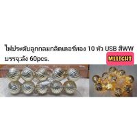 WAI ไฟปิงปอง ไฟปีใหม่     ไฟแต่งห้อง รุ่นเสียบUSB มี10LED ยาว 1.5เมตร มีราคาส่งสอบถามได้ค่ะ ไฟประดับ  ไฟตกแต่ง