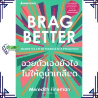 หนังสือ อวยตัวเองยังไงไม่ให้ดูน่าเกลียด ผู้แต่ง Meredith Fineman สนพ.นานมีบุ๊คส์ หนังสือการพัฒนาตัวเอง how to