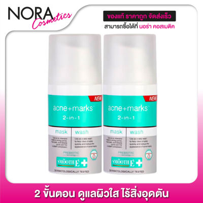 Smooth E Babyface Mask and Wash 2-IN-1  [2 ขวด]