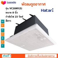 พัดลมดูดอากาศ Hatari ฮาตาริ รุ่น VC20M1(S) ขนาด 8 นิ้ว กำลังไฟ 23 วัตต์ สีขาว พัดลม พัดลมระบายอากาศ ติดตั้งง่าย สินค้าคุณภาพ ส่งฟรี