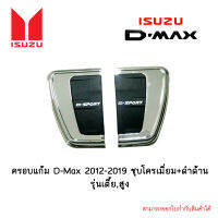 ครอบแก้ม Isuxu D-Max 2012-2019 ชุบโครเมี่ยม+ดำด้าน รุ่นเตี้ย,สูง