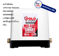 MIT370A ปั๊มน้ำอัตโนมัติ 370W+ฝาครอบ สินค้าเเท้ รับประกัน 1 ปี สินค้าทุกชิ้นมีของพร้อมจัดส่ง และ มีบริการหลังการขาย ออกใบกำกับภาษีได้ครับ