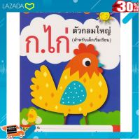 [ ของเล่นเด็ก Gift Kids ] Aksara for kids หนังสือ แบบฝึกคัดอักษรไทย (ตัวกลมใหญ่) .สินค้าเกรดพรีเมี่ยม คุณภาพดี.