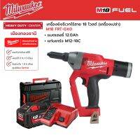 Milwaukee - M18 FRT-0X0 เครื่องยิงรีเวทไร้สาย 18 โวลต์ พร้อมแบตเตอนรี่ 12.0Ah และแท่นชาร์จ M12-18C