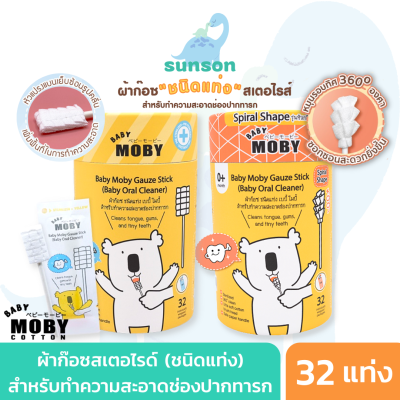 Baby Moby ผ้าก๊อซสเตอไรด์ ผ้าก๊อซ แบบแท่ง ทำความสะอาดช่องปาก เช็ดฟัน ลิ้น เหงือก กระพุ้งแก้ม [32 แท่ง/กระปุก] ที่เชดลิ้นเด็ก ที่กวาดลิ้นลูก