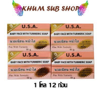 สบู่หน้าเด็ก (1แพค12ก้อน) KBrothers U.S.A. Baby face With turmeric soap 50g.