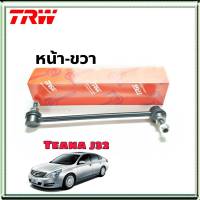 ลูกหมากกันโคลง เทียน่า J32 หน้า ข้างขวา ยี่ห้อ TRW 1ข้าง รหัสสินค้า JTS7742