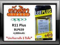 LEEPLUS Battery OPPO R11Plus (BLP639) แบตเตอรี่ ออปโป้ พร้อมส่ง รับประกัน1ปี ค่าส่งถูก