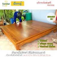 Furnitur99 ตั่งขาคู้ เตียงไม้สัก เตียงแคร่ไม้สัก ดีไซน์เรียบง่าย สวยงาม ขนาด200x200x35 ซม. ส่งฟรี พร้อมติดตั้ง